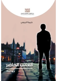 الغائب الحاضر